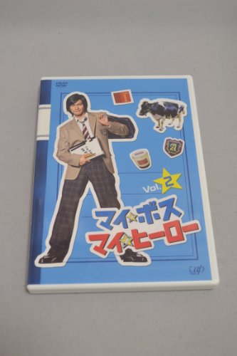 マイ★ボス マイ★ヒーロー VOL.2 長瀬智也 手越祐也 田中聖 新垣結衣 村川絵梨 大森美香