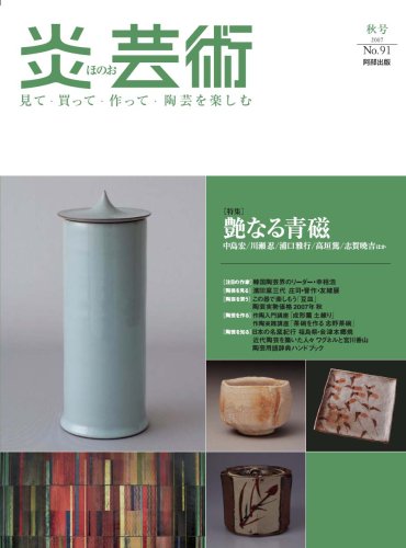 炎芸術 NO.91―特集：艶なる青磁