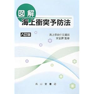 【クリックで詳細表示】図解 海上衝突予防法 [単行本]