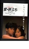 映画チラシ 「愛・旅立ち」監督 舛田利雄 出演 近藤真彦、中森明菜 舛田利雄