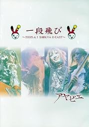 一段飛び~2005.4.1SHIBUYAOーEAST~ [DVD]