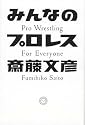 みんなのプロレス