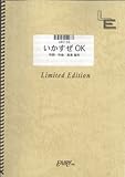 バンドスコア いかすぜOK/THE HIGH-LOWS(LBS156)[オンデマンド]-