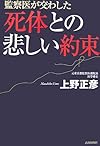 監察医が交わした死体との悲しい約束