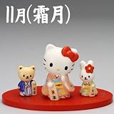 [ハローキティ]季節めぐり 陶器人形マンスリーフィギュア(11月/霜月(しもつき))の画像