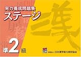 実力養成問題集ステージ準2級