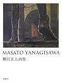 MASATO YANAGISAWA―柳沢正人画集 (求龍堂グラフィックス)-