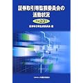 証券取引等監視委員会の活動状況〈平成23年〉