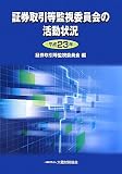 証券取引等監視委員会の活動状況〈平成23年〉