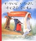 絵が可愛くて手に取った。英版ハリーポッターの挿絵を描かれた方の作品だとか。本の帯にも書いてあったけど、思いやりを育てる絵本。くろくんのよう優しさの塊みたいな人はきっと世の中を探しても見つけるのは難しいと思う。でも、少しでもくろくんのような優しさと心の広さを持った人でありたいと思った。