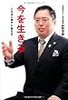 今を生きる (ヤエスメディアムック403)