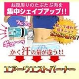 エアーウエストバーナー