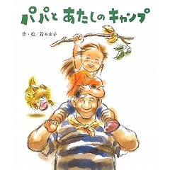 パパとあたしのキャンプ