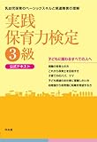 実践保育力検定 3級 公式テキスト