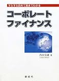 すらすら読めて奥までわかるコーポレート・ファイナンス