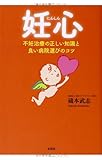 妊心 不妊治療の正しい知識と良い病院選びのコツ 妊心 不妊治療の正しい知識と良い病院選びのコツ