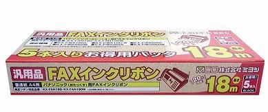 MCO ﾊﾟﾅｿﾆｯｸFAN190汎用FAXｲﾝｸﾘﾎﾞﾝ　5本入り　18ｍ FXS18PB-5