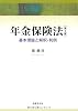 年金保険法〔第2版〕: 基本理論と解釈・判例