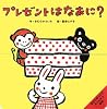 プレゼントはなあに? (きむらゆういちのパッチン絵本)