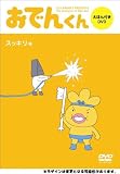 リリー・フランキーPRESENTS おでんくん DVDえほん 3