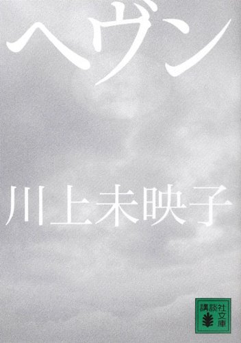 ヘヴン (講談社文庫)