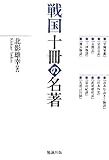 戦国十冊の名著