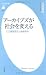アーカイブズが社会を変える-公文書管理法と情報革命 (平凡社新書)