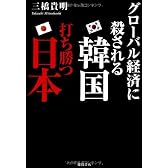 グローバル経済に殺される韓国 打ち勝つ日本
