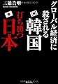 グローバル経済に殺される韓国 打ち勝つ日本