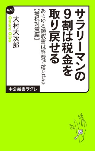 サラリーマンの９割は税金を取り戻せる　あらゆる領収書は経費で落とせる【増税対策編】 (中公新書ラクレ)