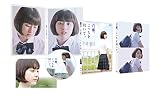 百瀬、こっちを向いて。 [Blu-ray]