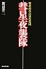 彗星夜襲隊―特攻拒否の異色集団 (光人社NF文庫)