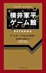 横井軍平ゲーム館 RETURNS ─ゲームボーイを生んだ発想力