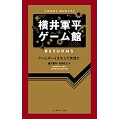 横井軍平ゲーム館 RETURNS ─ゲームボーイを生んだ発想力