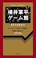 横井軍平ゲーム館 RETURNS ─ゲームボーイを生んだ発想力