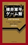 横井軍平ゲーム館 RETURNS ─ゲームボーイを生んだ発想力