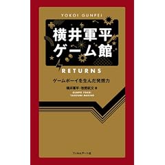 横井軍平ゲーム館 RETURNS ─ゲームボーイを生んだ発想力