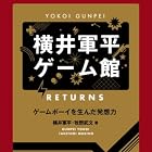 横井軍平ゲーム館 RETURNS ─ゲームボーイを生んだ発想力