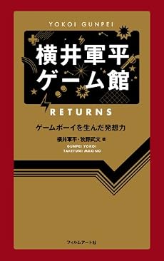 横井軍平ゲーム館 RETURNS ─ゲームボーイを生んだ発想力