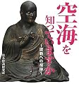 空海を知っていますか (ワニ文庫)