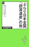 ぷらり日本全国「語源遺産」の旅