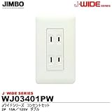 【JIMBO】J・WIDEシリーズ コンセントセットセット ダブル WJ03401(PW)