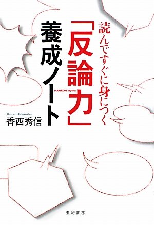 「反論力」養成ノート―読んですぐに身につく