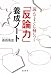 香西 秀信: 「反論力」養成ノート―読んですぐに身につく