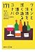 ワインと洋酒を深く識る 酒のコトバ171 (講談社+α新書)