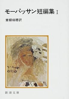 モーパッサン短編集 (1) (新潮文庫 (モ-1-6))