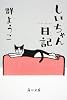 しいちゃん日記 (角川文庫)