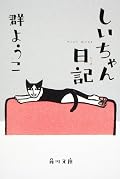 愛猫家必読の1冊。僕は初心者の愛猫家。