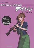 コツコツ上達(5)クラリネットのためのデイトレ
