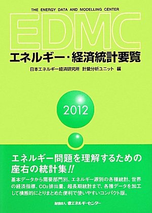 EDMC/エネルギー・経済統計要覧〈2012年版〉のJPEG画像
